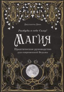 Диас Дж. Магия Практическое руководство для современной Ведьмы