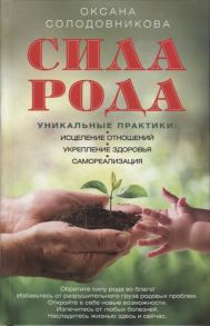 Солодовникова О. Сила рода Уникальные практики исцеление отношений укрепление здоровья самореализация