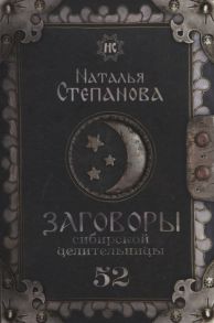 Степанова Н. Заговоры сибирской целительницы Выпуск 52