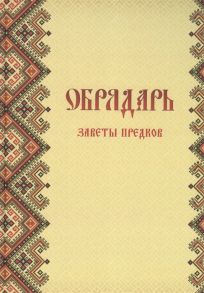 Гулеватый С. Обрядарь Заветы предков