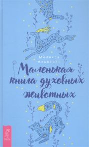 Альварес М. Маленькая книга духовных животных