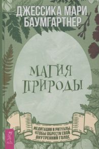 Баумгартнер Дж. Магия природы медитации и ритуалы чтобы обрести свой внутренний голос