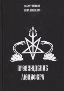 Мэйсон А., Дювендак Б. Пробуждение Люцифера