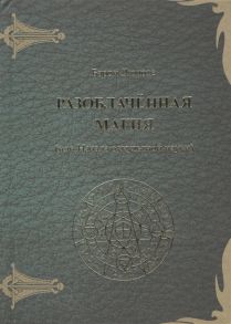 Дюпоте Б. Разоблаченная магия или Начала оккультной науки