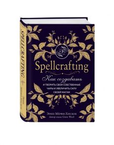 Мерфи-Хискок Э. Spellcrafting Как создавать и творить свои собственные чары и увеличить силу своей магии