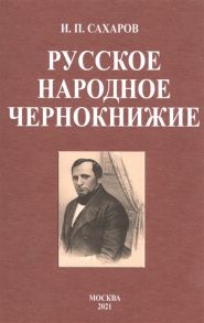 Сахаров И. Русское народное чернокнижие