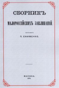 Ефименко П. (сост.) Сборник малороссийских заклинаний