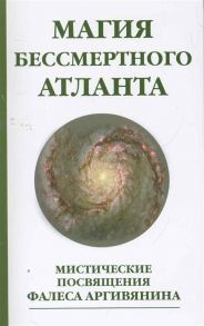 Магия бессмертного атланта Мистич посвящения Фалеса Аргивянина