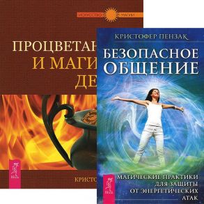 Безопасное общение Процветание и магия денег комплект из 2 книг