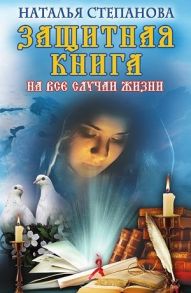 Степанова Н. Защитная книга на все случаи жизни