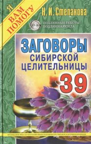 Степанова Н. Заговоры сибирской целительницы Выпуск 39