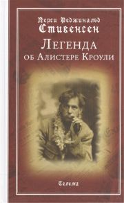 Стивенсен П. Легенда об Алистере Кроули