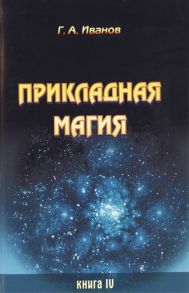 Иванов Г. Прикладная магия Книга 4