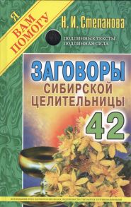 Степанова Н. Заговоры сибирской целительницы Выпуск 42