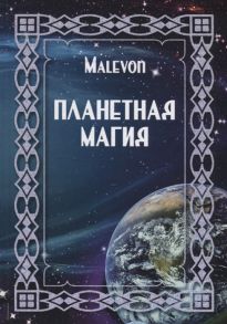 Malevon Планетная магия на русск и англ яз