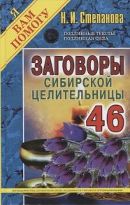 Степанова Н. Заговоры сибирской целительницы Выпуск 46