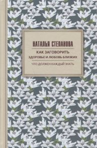 Степанова Н.И. Как заговорить здоровье и любовь близких