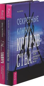 Магия гламура Секретные ключи колдовства комплект из 2 книг