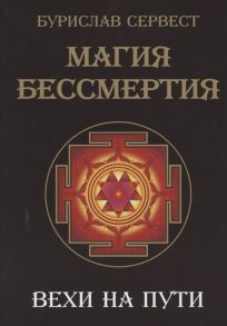 Сервест Б. Магия Бессмертия Вехи на пути