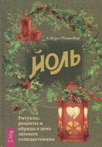 Пешнекер С. Йоль Ритуалы рецепты и обряды в день зимнего солнцестояния