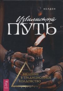 Келден Извилистый путь введение в традиционное колдовство