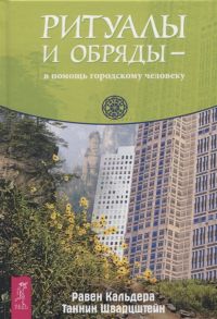 Кальдера Р., Шварцштейн Т. Ритуалы и обряды - в помощь городскому человеку