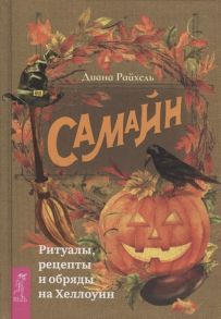 Райхель Д. Самайн ритуалы рецепты и обряды на Хеллоуин