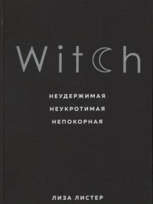 Листер Л. Witch Неудержимая Неукротимая Непокорная