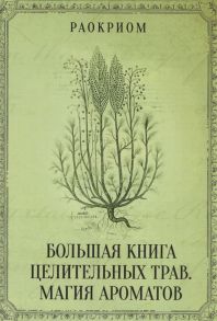 Раокриом Большая книга целительных трав Магия ароматов