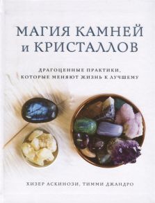 Аскинози Х., Джандро Т. Магия камней и кристаллов Драгоценные практики которые меняют жизнь к лучшему