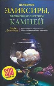 Джинджер М. Целебные элексиры заряженные энергией камней