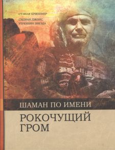 Криппнер С., Джонс С., Шаман по имени Рокочущий Гром