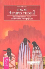 Розалес О. Шаман четырех стихий Проникновение в суть