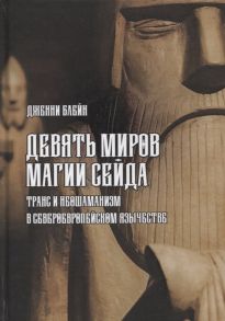 Блейн Дж. Девять Миров магии сейда Транс и неошаманизм в североевропейском язычестве