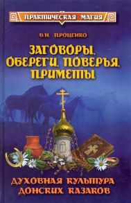 Проценко Б. Заговоры обереги поверья приметы