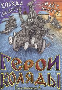 Гусельников А. Герои Коляды Коляда идет радости несет