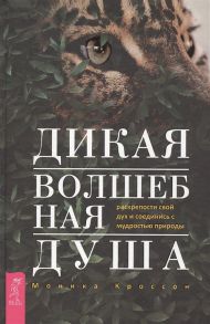 Кроссон М. Дикая Волшебная Душа раскрепости свой дух и соединись с мудростью природы