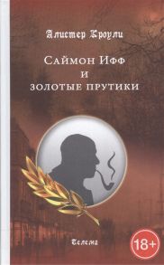 Кроули А. Саймон Ифф и золотые прутики