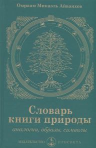 Айванхов О. Словарь книги природы Аналогии образы символы