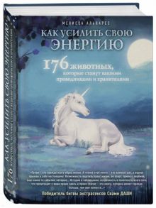 Альварез М. Как усилить свою энергию 176 животных которые станут вашими проводниками и хранителями