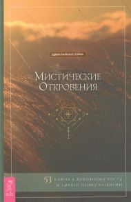 Спина Э. Мистические откровения 53 ключа к духовному росту и личностному развитию