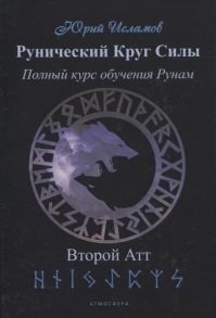 Исламов Ю. Рунический Круг Силы Полный курс обучения рунам 2 атт