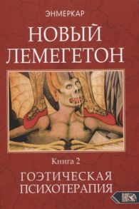 Энмеркар Новый Лемегетон Гоэтическая психотерапия Книга 2