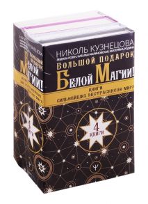 Кузнецова Н., Розен Р., Малиновская Н. и др. Большой подарок Белой Магии Книги сильнейших экстрасенсов мира комплект из 4 книг