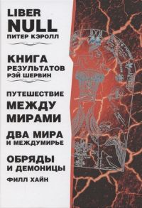 Кэролл П., Шервин Р., Хайн Ф. Liber null Книга результатов Путешествие между мирами Два мира и междумирье Обряды и Демоницы