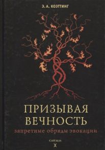 Коэттинг Э. Призывая вечность запретные обряды эвокации