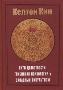 Кин К. Пути целостности Глубинная психология и западный оккультизм