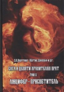 Коэттинг Э. и др. Сага о Девяти Хранителях Врат Том 2 Люцифер - Просветитель