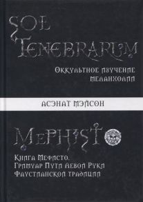 Мейсон А. Sol Tenebrarum Оккультное изучение меланхолии Книга Мефисто Гримуар Пути Левой Руки Фаустианской традиции