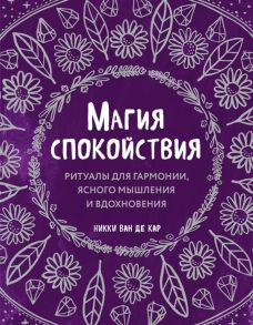 Ван де Кар Н. Магия спокойствия Ритуалы для гармонии ясного мышления и вдохновения